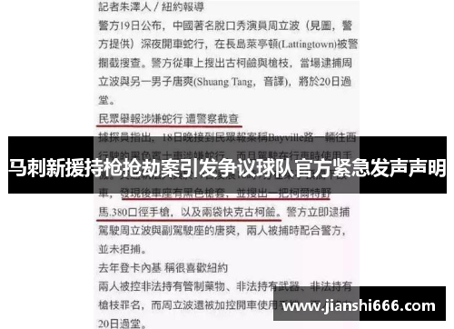 马刺新援持枪抢劫案引发争议球队官方紧急发声声明