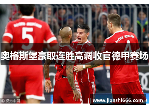 奥格斯堡豪取连胜高调收官德甲赛场