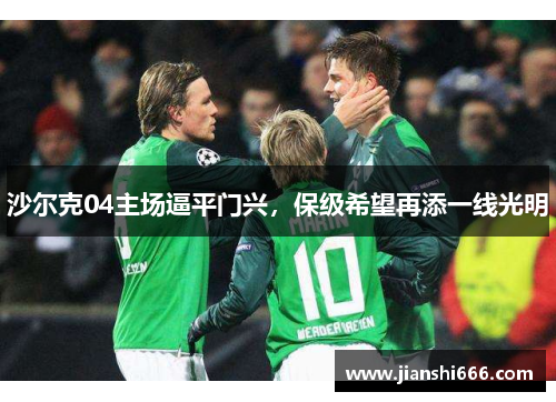 沙尔克04主场逼平门兴，保级希望再添一线光明