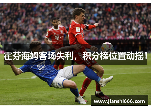 霍芬海姆客场失利，积分榜位置动摇！