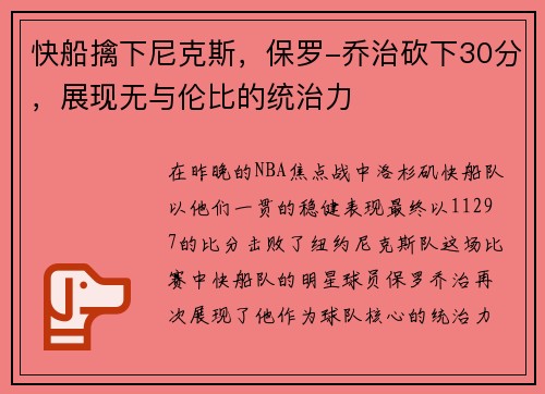 快船擒下尼克斯，保罗-乔治砍下30分，展现无与伦比的统治力