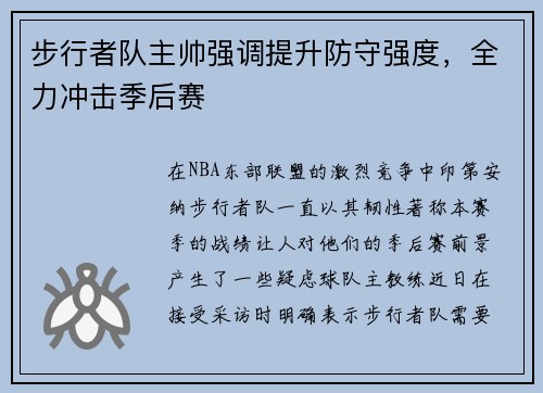 步行者队主帅强调提升防守强度，全力冲击季后赛