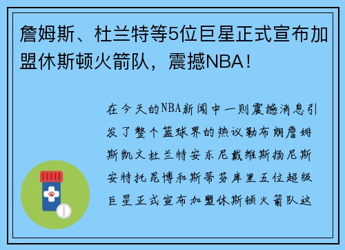 詹姆斯、杜兰特等5位巨星正式宣布加盟休斯顿火箭队，震撼NBA！