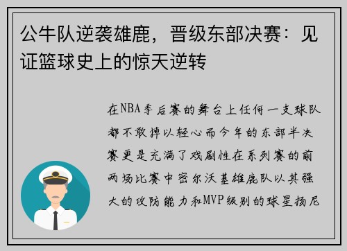 公牛队逆袭雄鹿，晋级东部决赛：见证篮球史上的惊天逆转