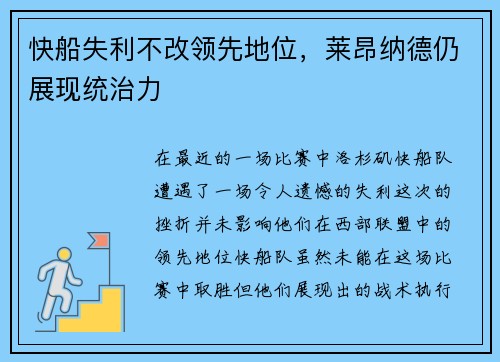快船失利不改领先地位，莱昂纳德仍展现统治力