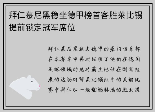 拜仁慕尼黑稳坐德甲榜首客胜莱比锡提前锁定冠军席位
