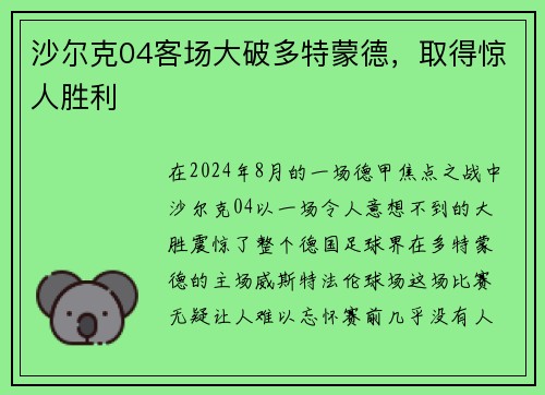 沙尔克04客场大破多特蒙德，取得惊人胜利