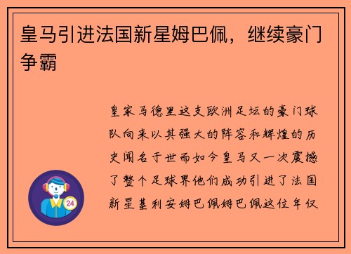 皇马引进法国新星姆巴佩，继续豪门争霸