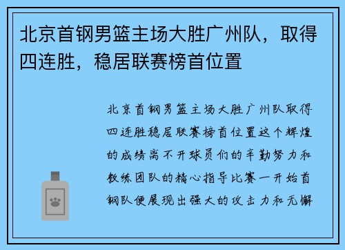 北京首钢男篮主场大胜广州队，取得四连胜，稳居联赛榜首位置