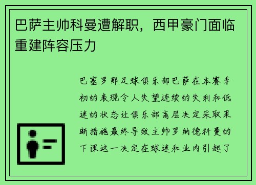 巴萨主帅科曼遭解职，西甲豪门面临重建阵容压力