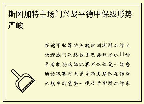 斯图加特主场门兴战平德甲保级形势严峻