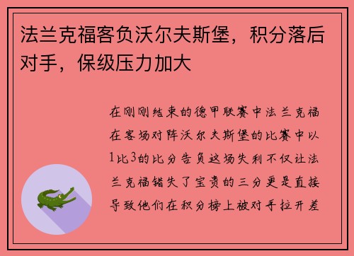 法兰克福客负沃尔夫斯堡，积分落后对手，保级压力加大