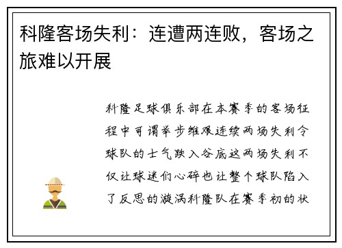 科隆客场失利：连遭两连败，客场之旅难以开展