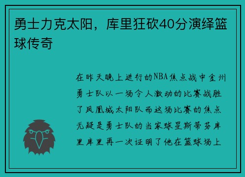勇士力克太阳，库里狂砍40分演绎篮球传奇