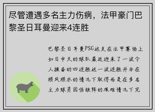 尽管遭遇多名主力伤病，法甲豪门巴黎圣日耳曼迎来4连胜