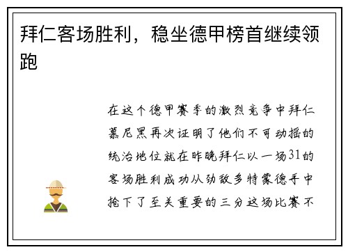 拜仁客场胜利，稳坐德甲榜首继续领跑
