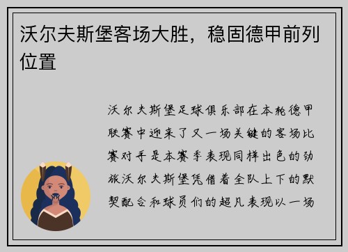 沃尔夫斯堡客场大胜，稳固德甲前列位置