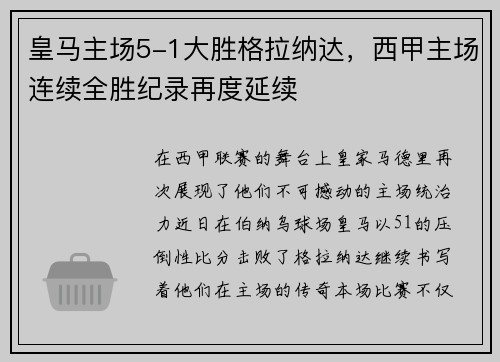 皇马主场5-1大胜格拉纳达，西甲主场连续全胜纪录再度延续