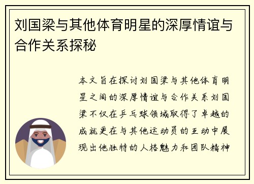 刘国梁与其他体育明星的深厚情谊与合作关系探秘