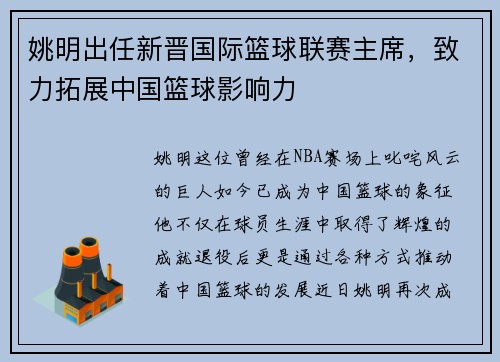 姚明出任新晋国际篮球联赛主席，致力拓展中国篮球影响力