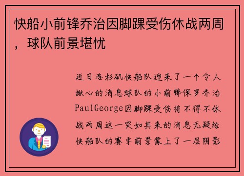快船小前锋乔治因脚踝受伤休战两周，球队前景堪忧