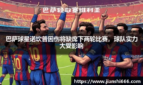 巴萨球星诺坎普因伤将缺席下两轮比赛，球队实力大受影响