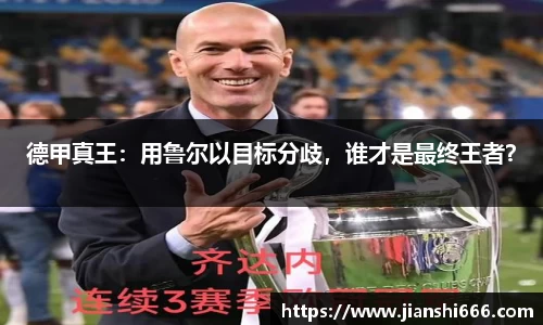 德甲真王：用鲁尔以目标分歧，谁才是最终王者？