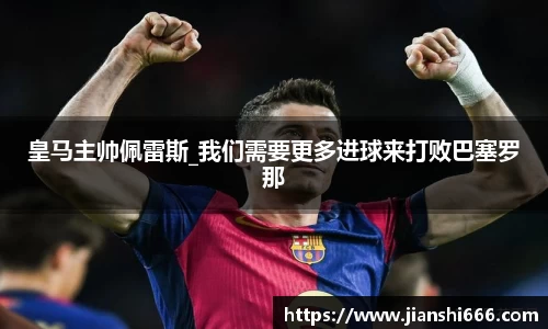 皇马主帅佩雷斯_我们需要更多进球来打败巴塞罗那