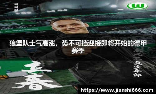 狼堡队士气高涨，势不可挡迎接即将开始的德甲赛季