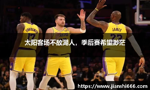 太阳客场不敌湖人，季后赛希望渺茫