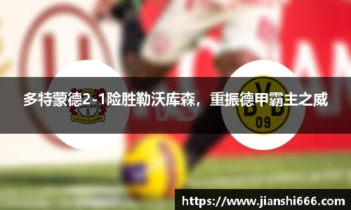 多特蒙德2-1险胜勒沃库森，重振德甲霸主之威