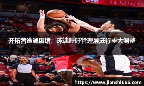 开拓者遭遇困境，球迷呼吁管理层进行重大调整