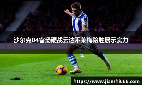 沙尔克04客场硬战云达不莱梅险胜展示实力