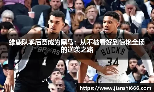 雄鹿队季后赛成为黑马：从不被看好到惊艳全场的逆袭之路