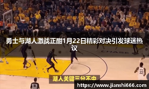勇士与湖人激战正酣1月22日精彩对决引发球迷热议