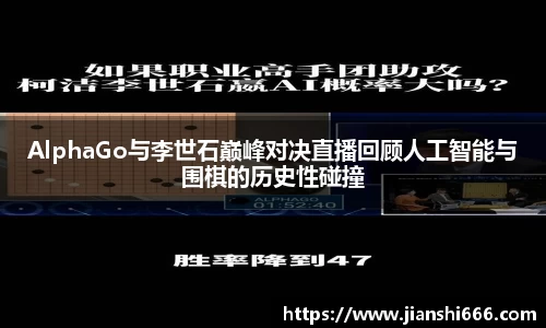 AlphaGo与李世石巅峰对决直播回顾人工智能与围棋的历史性碰撞