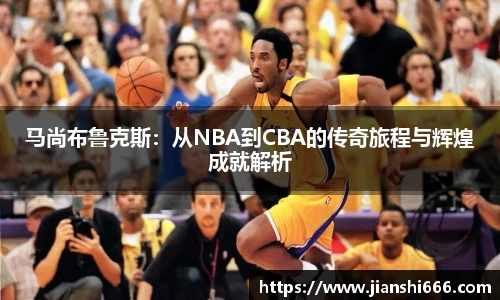 马尚布鲁克斯：从NBA到CBA的传奇旅程与辉煌成就解析
