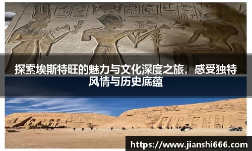 探索埃斯特旺的魅力与文化深度之旅，感受独特风情与历史底蕴