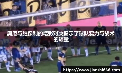 奥厄与胜保利的精彩对决揭示了球队实力与战术的较量