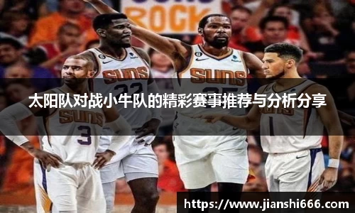 太阳队对战小牛队的精彩赛事推荐与分析分享
