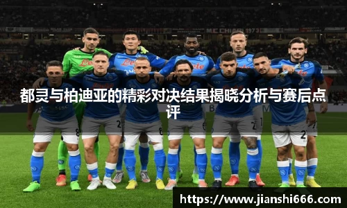 都灵与柏迪亚的精彩对决结果揭晓分析与赛后点评