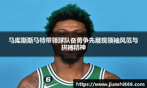 马库斯斯马特带领球队奋勇争先展现领袖风范与拼搏精神