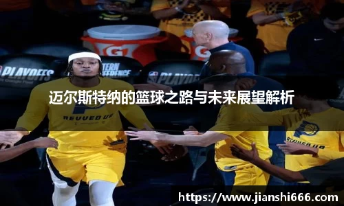 迈尔斯特纳的篮球之路与未来展望解析
