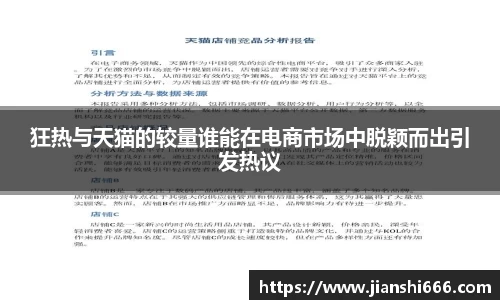 狂热与天猫的较量谁能在电商市场中脱颖而出引发热议