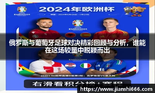 俄罗斯与葡萄牙足球对决精彩回顾与分析，谁能在这场较量中脱颖而出