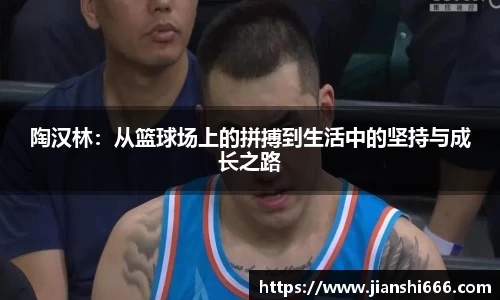 陶汉林：从篮球场上的拼搏到生活中的坚持与成长之路