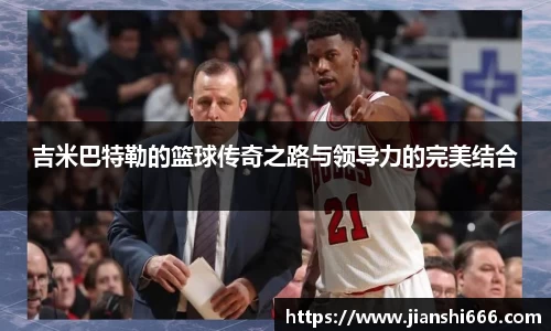 吉米巴特勒的篮球传奇之路与领导力的完美结合