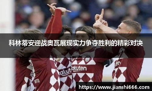 科林蒂安迎战奥瓦展现实力争夺胜利的精彩对决
