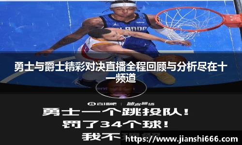 勇士与爵士精彩对决直播全程回顾与分析尽在十一频道