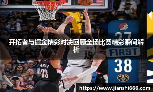开拓者与掘金精彩对决回顾全场比赛精彩瞬间解析